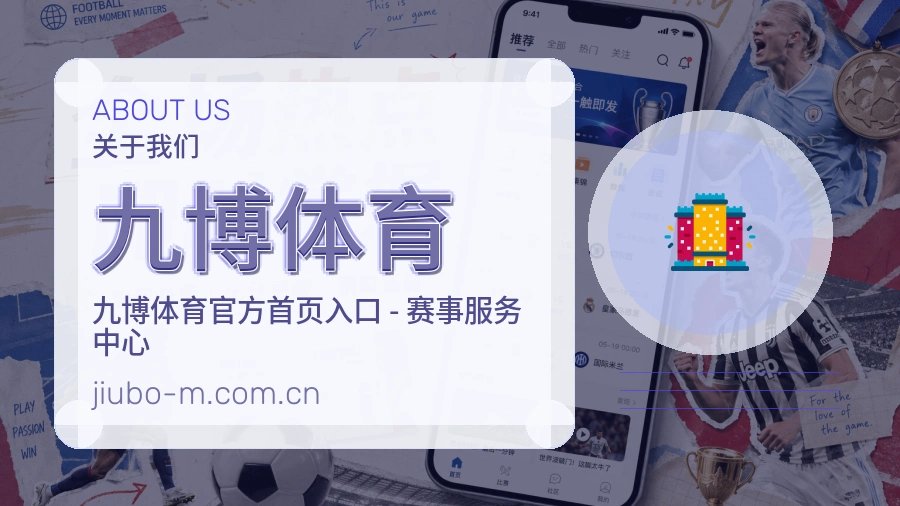 九博体育平台简介