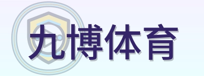 九博体育 Logo
